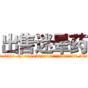 出售迷晕药 (出售迷晕药【电.话156x1318x7580-Q1991936399鑫宏药业】我们做的是长期生意,靠的是老客户长期支持
参考消息网2月20日报道 韩媒称，“剩女多、离婚率高的城市，房价一定会上涨。”这是中国经济学家金岩石2016年12月参加在上海举行的房地产相关论坛时说的话。
)