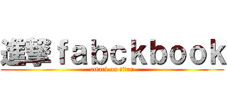 進撃ｆａｂｃｋｂｏｏｋ (attack on titan)