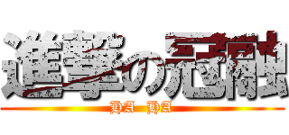 進撃の冠融 (HA  HA)