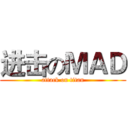 进击のＭＡＤ (attack on titan)