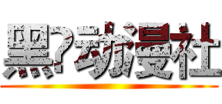 黑枼动漫社 ()