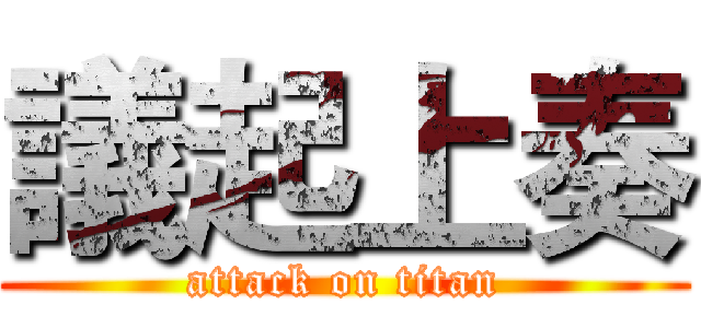 議起上奏 (attack on titan)