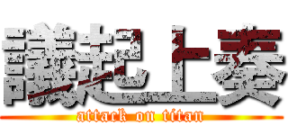 議起上奏 (attack on titan)