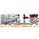 議起上奏 (attack on titan)