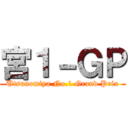 宮１－ＧＰ (Utsunomiya No.1 Grand Prix)