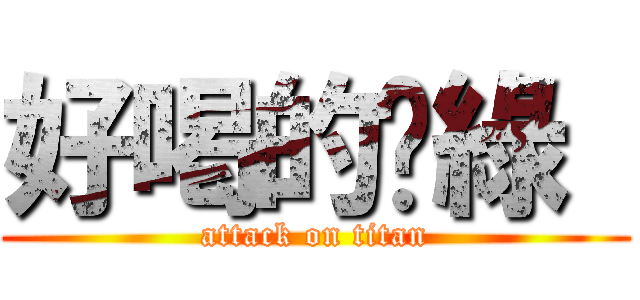 好喝的奶綠  (attack on titan)