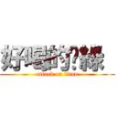 好喝的奶綠  (attack on titan)