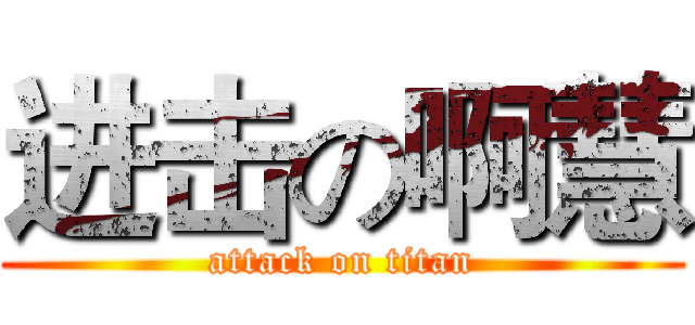 进击の啊慧 (attack on titan)