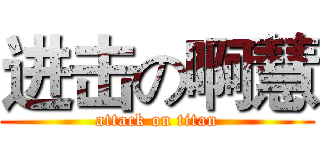 进击の啊慧 (attack on titan)