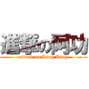 進撃の阿功 (attack on Long King)