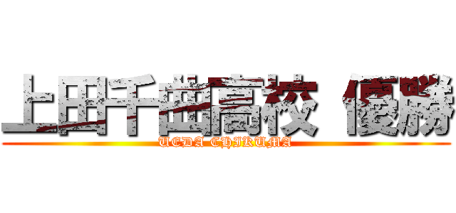 上田千曲高校 優勝 (UEDA CHIKUMA)