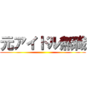 元アイドル無職 ()