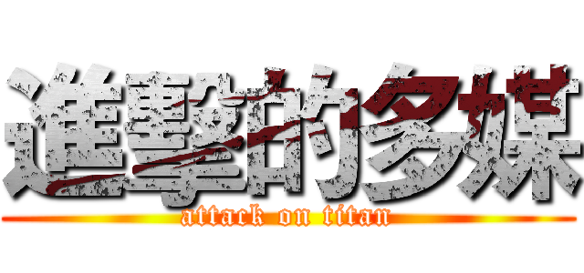 進擊的多媒 (attack on titan)