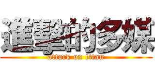 進擊的多媒 (attack on titan)