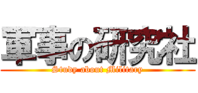 軍事の研究社 (Study about Military)