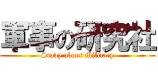 軍事の研究社 (Study about Military)