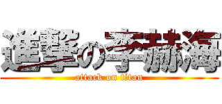 進撃の李赫海 (attack on titan)