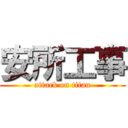 安所工事 (attack on titan)