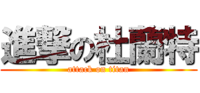 進撃の杜蘭特 (attack on titan)