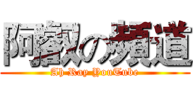 阿叡の頻道 (Ah Ray YouTube)