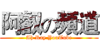 阿叡の頻道 (Ah Ray YouTube)
