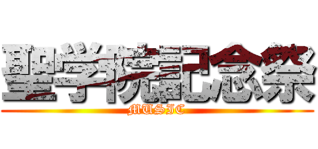 聖学院記念祭 (MUSIC)