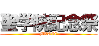 聖学院記念祭 (MUSIC)