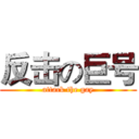 反击の巨号 (attack the gay)