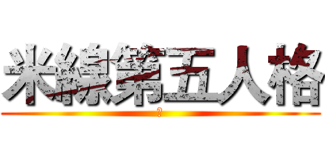 米線第五人格 (金)
