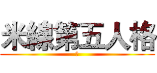 米線第五人格 (金)