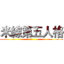 米線第五人格 (金)