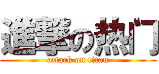 進撃の热门 (attack on titan)