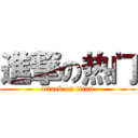 進撃の热门 (attack on titan)