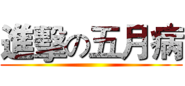 進擊の五月病 ()