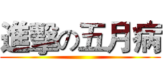 進擊の五月病 ()