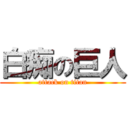 白痴の巨人 (attack on titan)