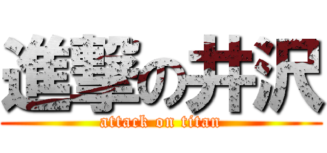 進撃の井沢 (attack on titan)