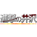 進撃の井沢 (attack on titan)