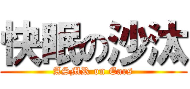 快眠の沙汰 (ASMR on Ears)