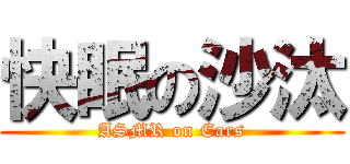 快眠の沙汰 (ASMR on Ears)