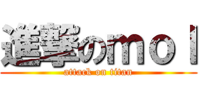 進撃のｍｏｌ (attack on titan)