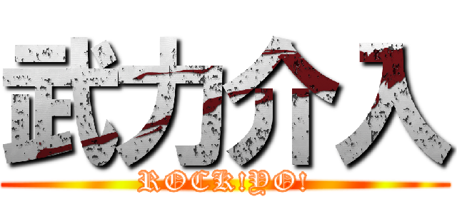 武力介入 (ROCK!YO!)