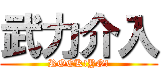 武力介入 (ROCK!YO!)