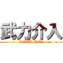 武力介入 (ROCK!YO!)