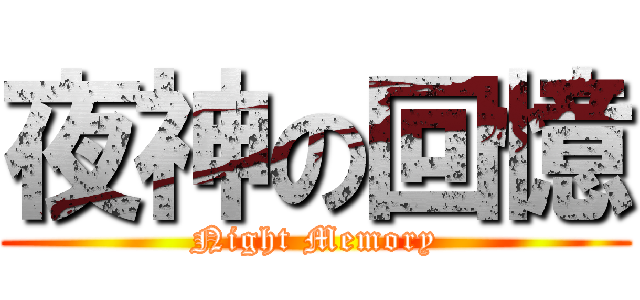 夜神の回憶 (Night Memory)