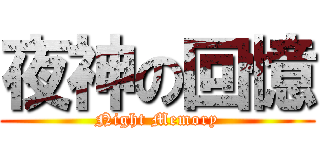 夜神の回憶 (Night Memory)