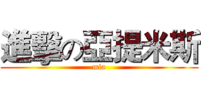 進擊の亞提米斯 (mia)