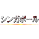 シンガポール ()