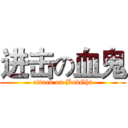 进击の血鬼 (attack on BodGht)