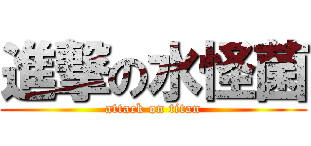 進撃の水怪菌 (attack on titan)